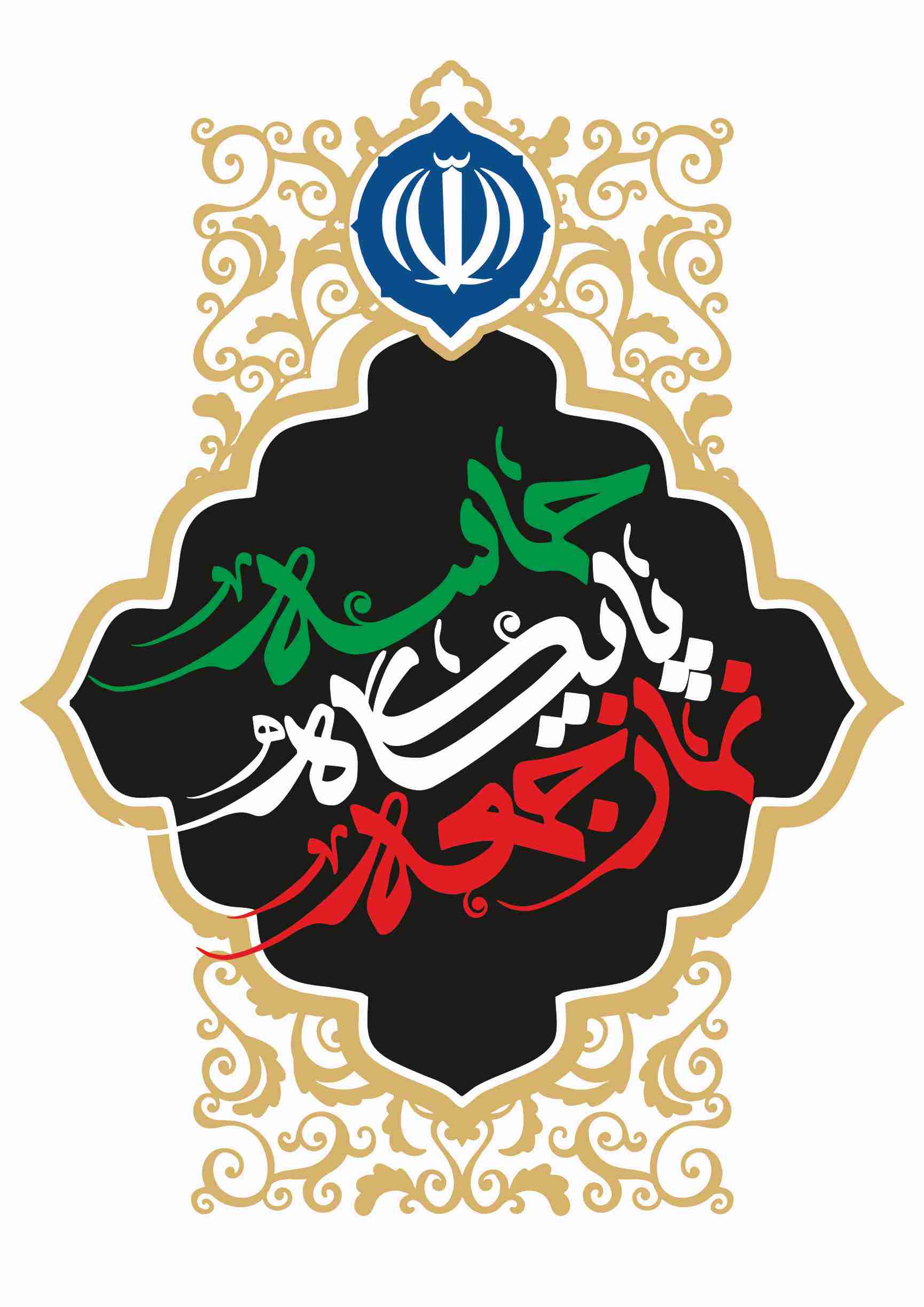 نمازجمعه پایگاه حماسه